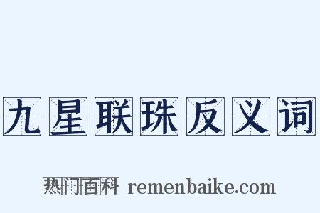 九星联珠反义词是什么意思的图片